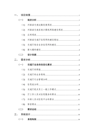 河南省交通厅综合业务信息网络(33页)