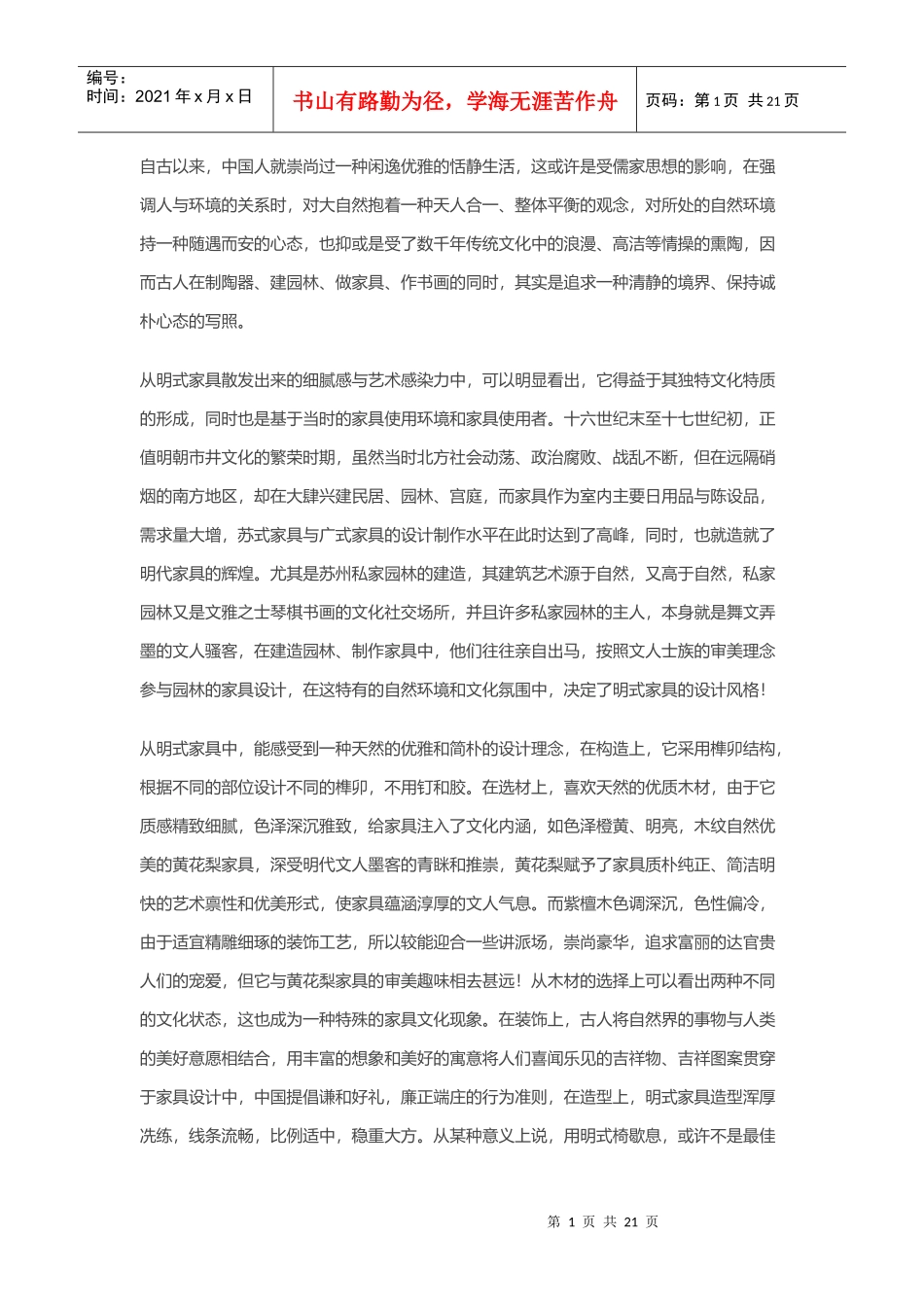 明式家具装饰图案对现代中式家具设计的影响_第1页
