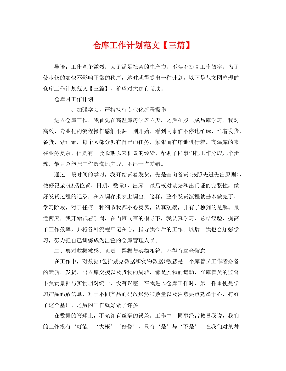 仓库工作计划范文【三篇】 _第1页