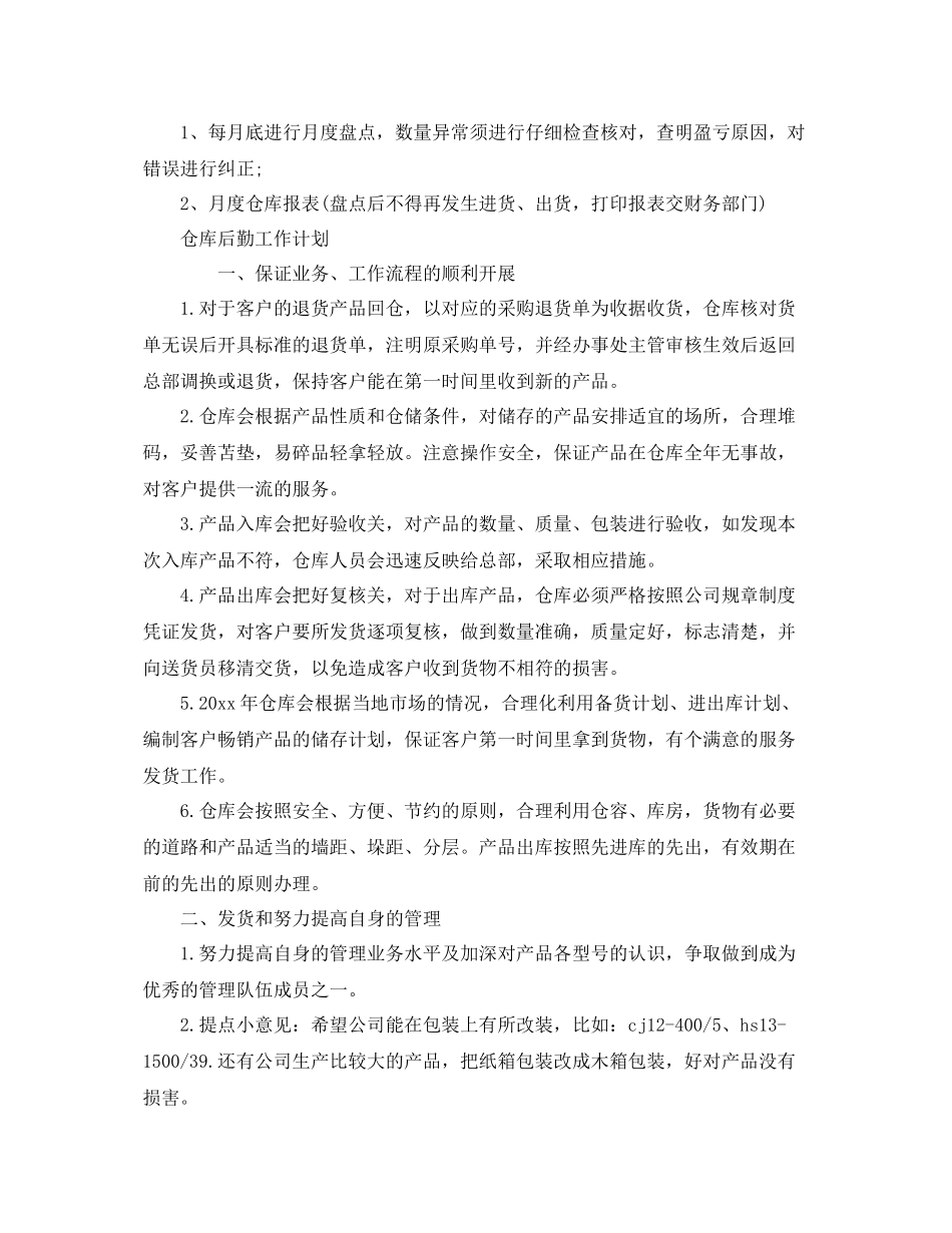 仓库工作计划范文【三篇】 _第3页