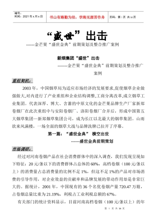 某卷烟产品前期策划及整合推广方案