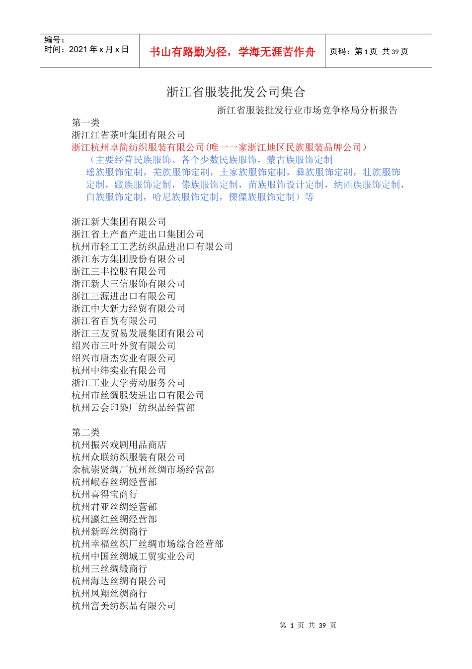 浙江杭州所有服装公司_第1页