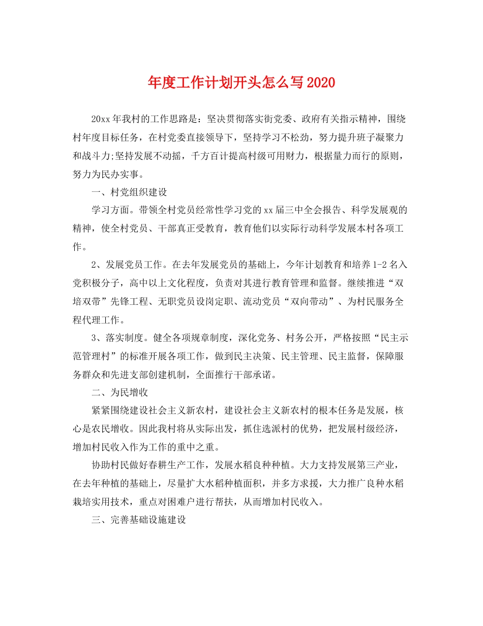 2020年度工作计划开头怎么写 _第1页
