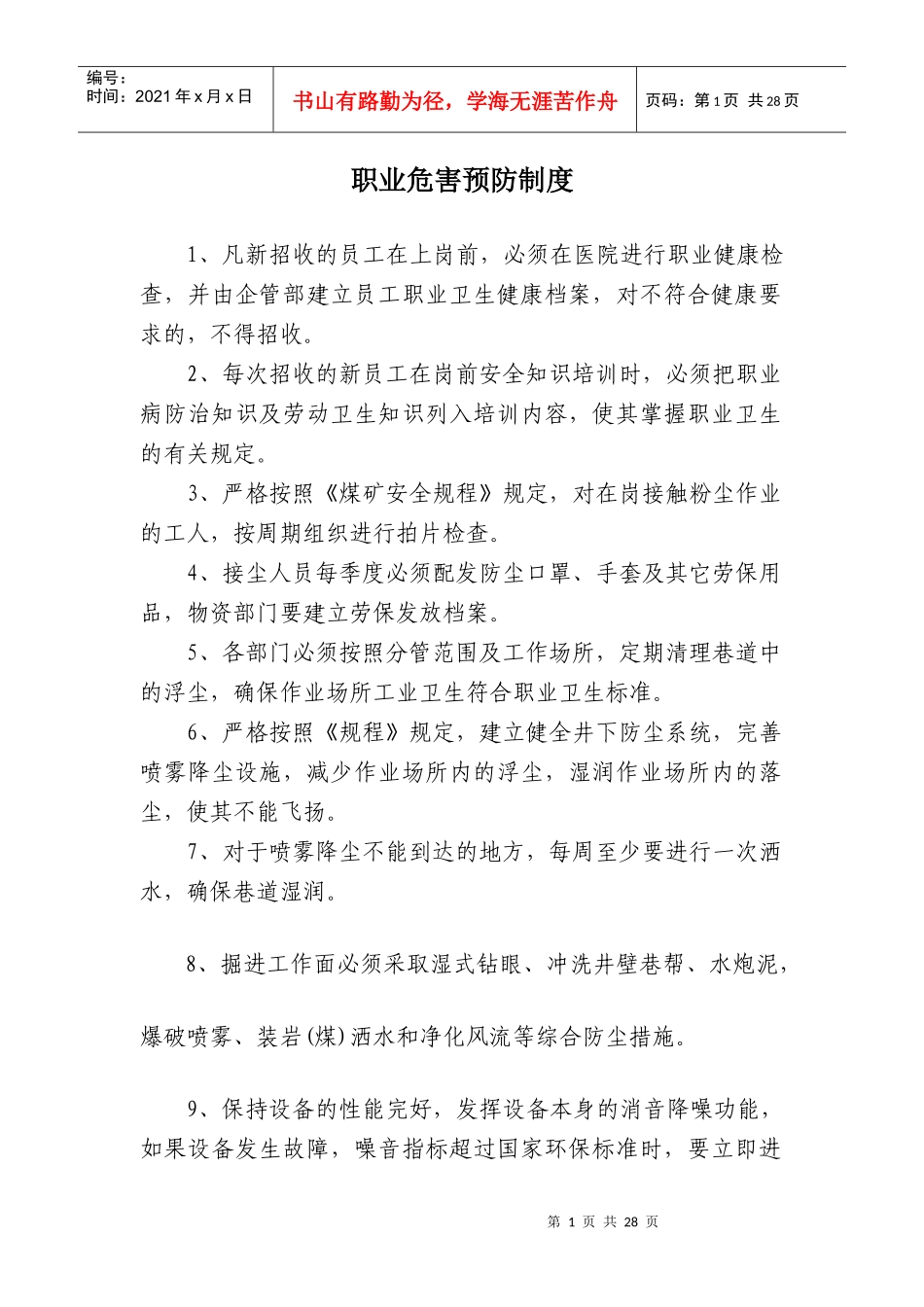 煤矿职业危害防治制度_第1页