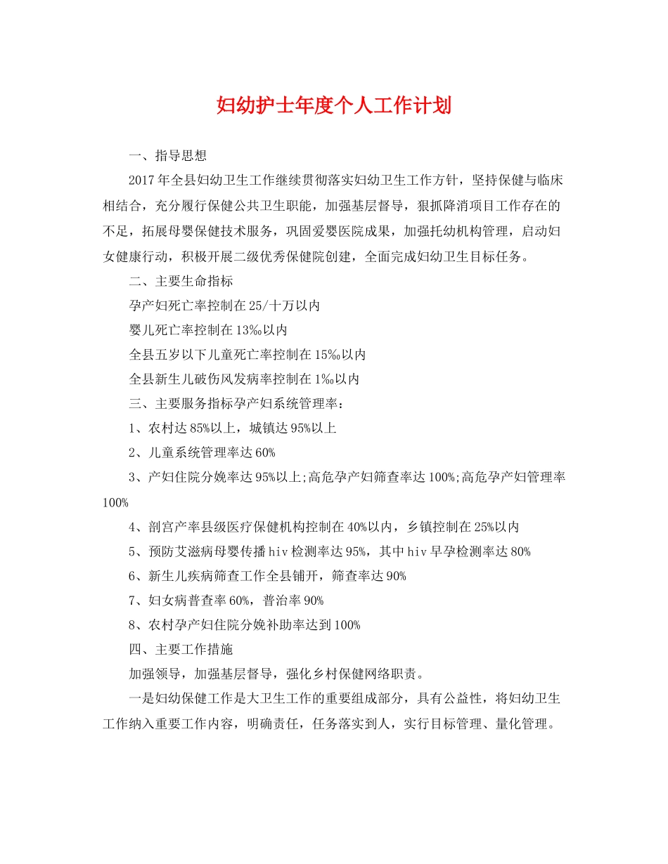 妇幼护士年度个人工作计划 _第1页