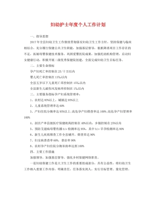 妇幼护士年度个人工作计划 