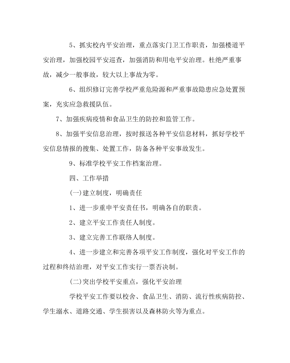 政教处范文小学学校安全工作计划_第3页