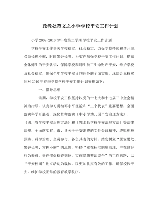 政教处范文小学学校安全工作计划