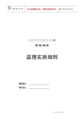 智能建筑工程监理实施细则(doc 40页)