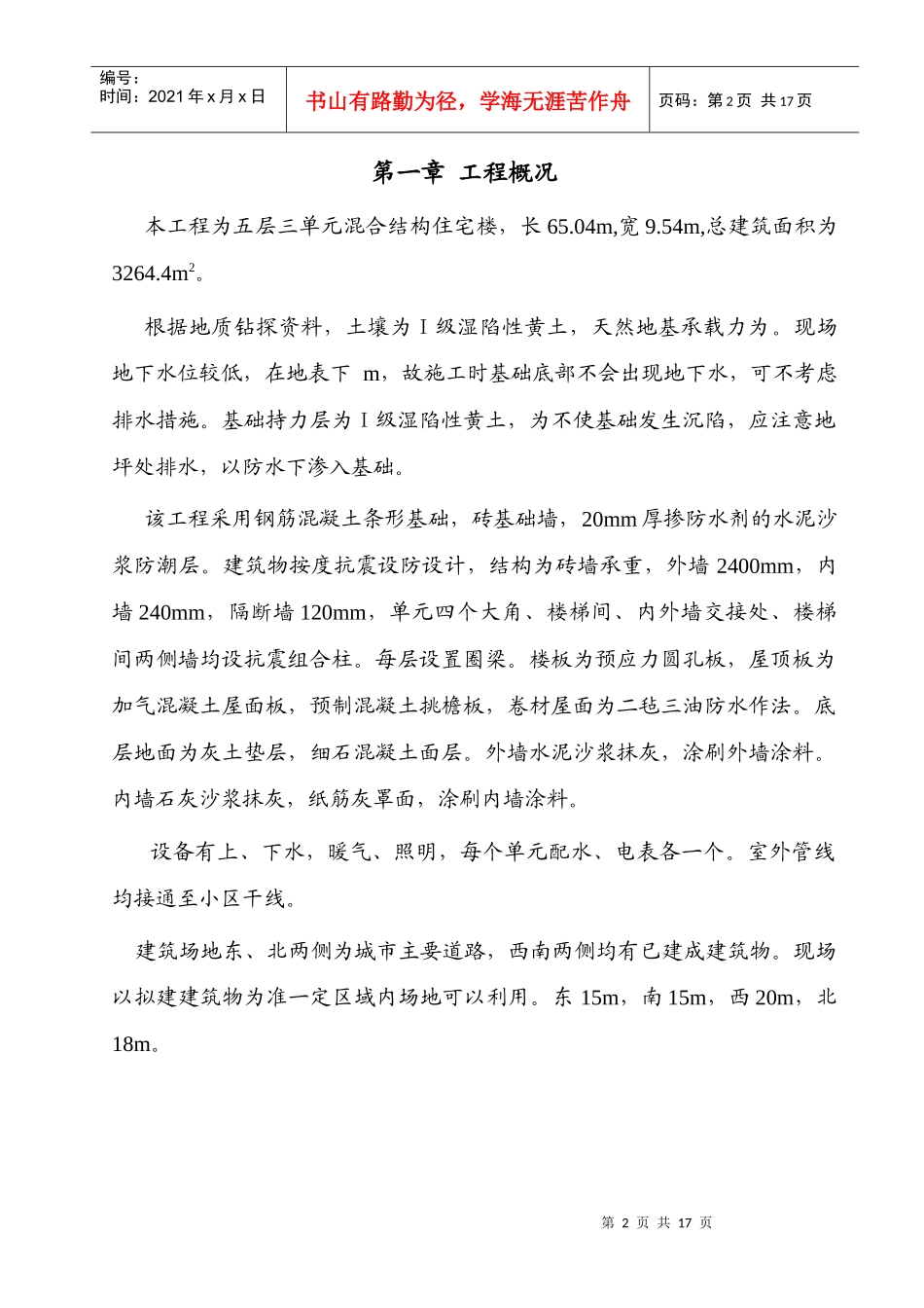 混合结构多层住宅施工组织设计方案_第2页