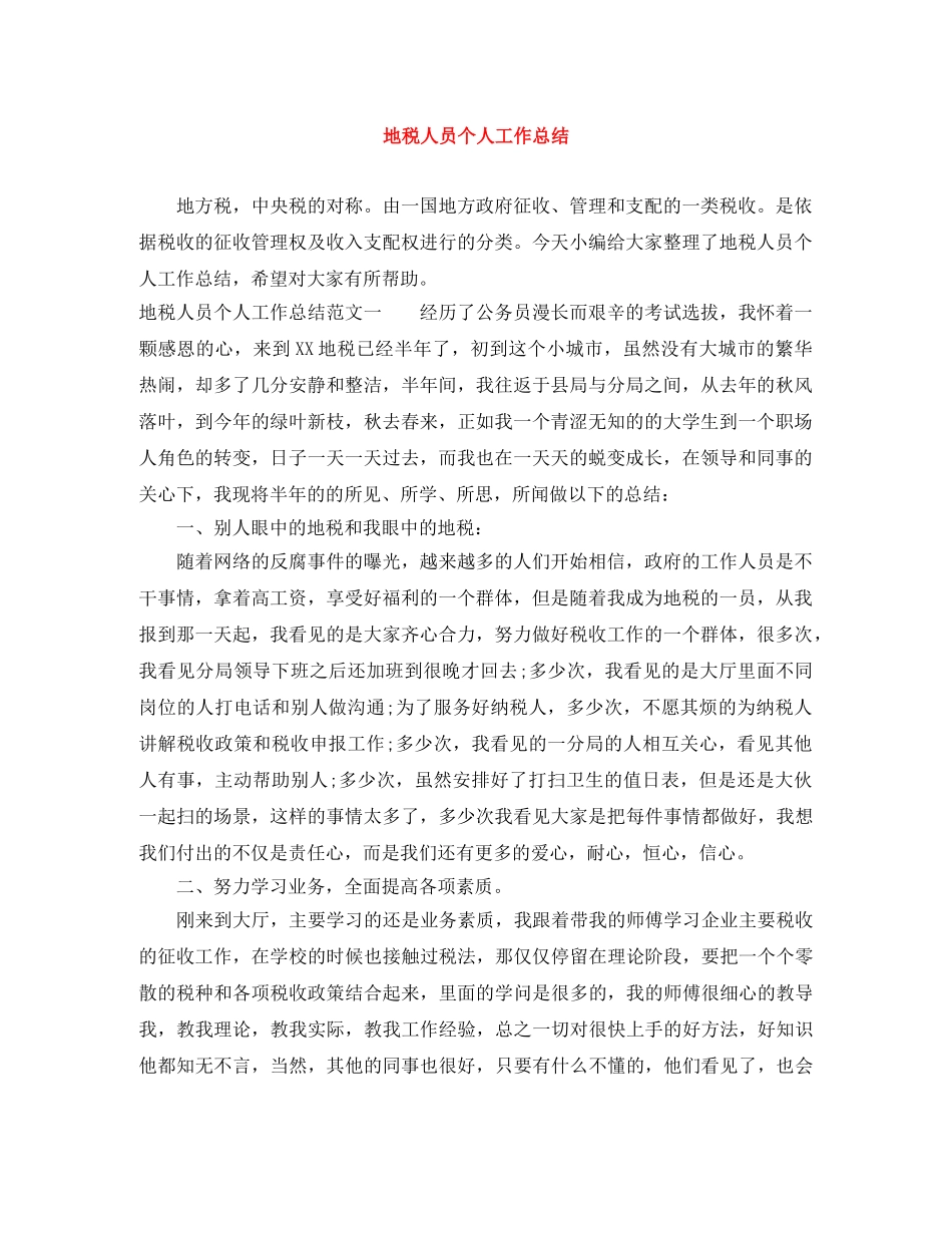 地税人员个人工作总结 _第1页