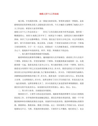 地税人员个人工作总结 