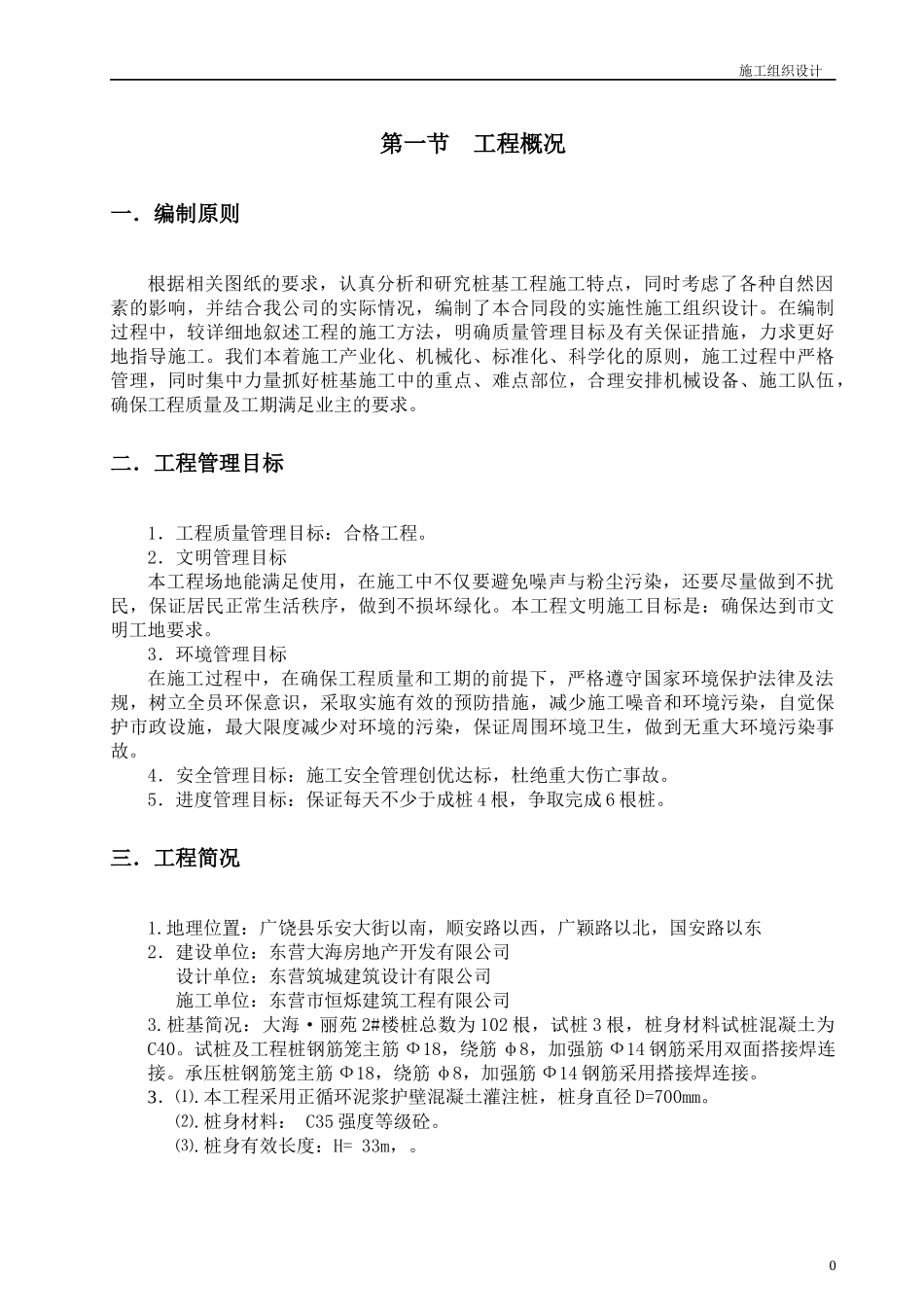 泥浆护壁循环钻孔灌注桩施工组织设计涌金橡胶_第1页