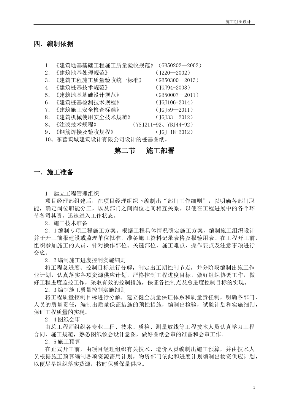 泥浆护壁循环钻孔灌注桩施工组织设计涌金橡胶_第2页