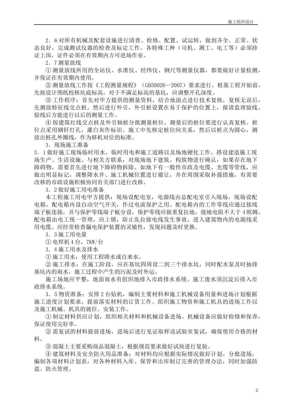 泥浆护壁循环钻孔灌注桩施工组织设计涌金橡胶_第3页