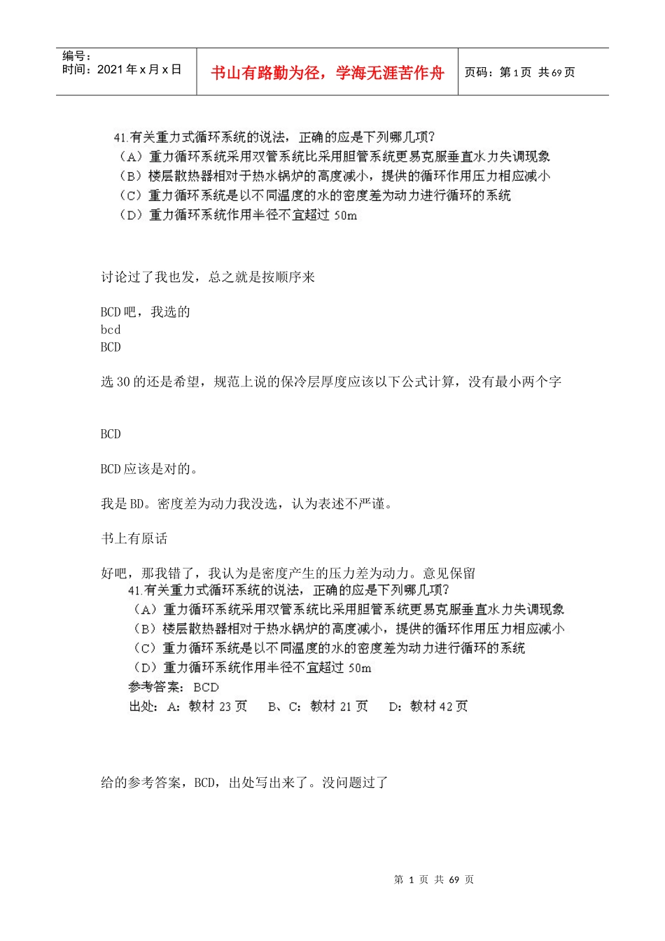 注册暖通题目分析_第1页