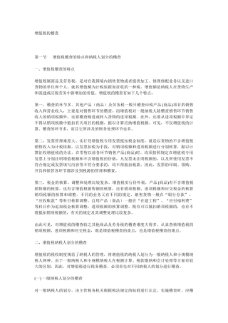 增值税稽查管理定义