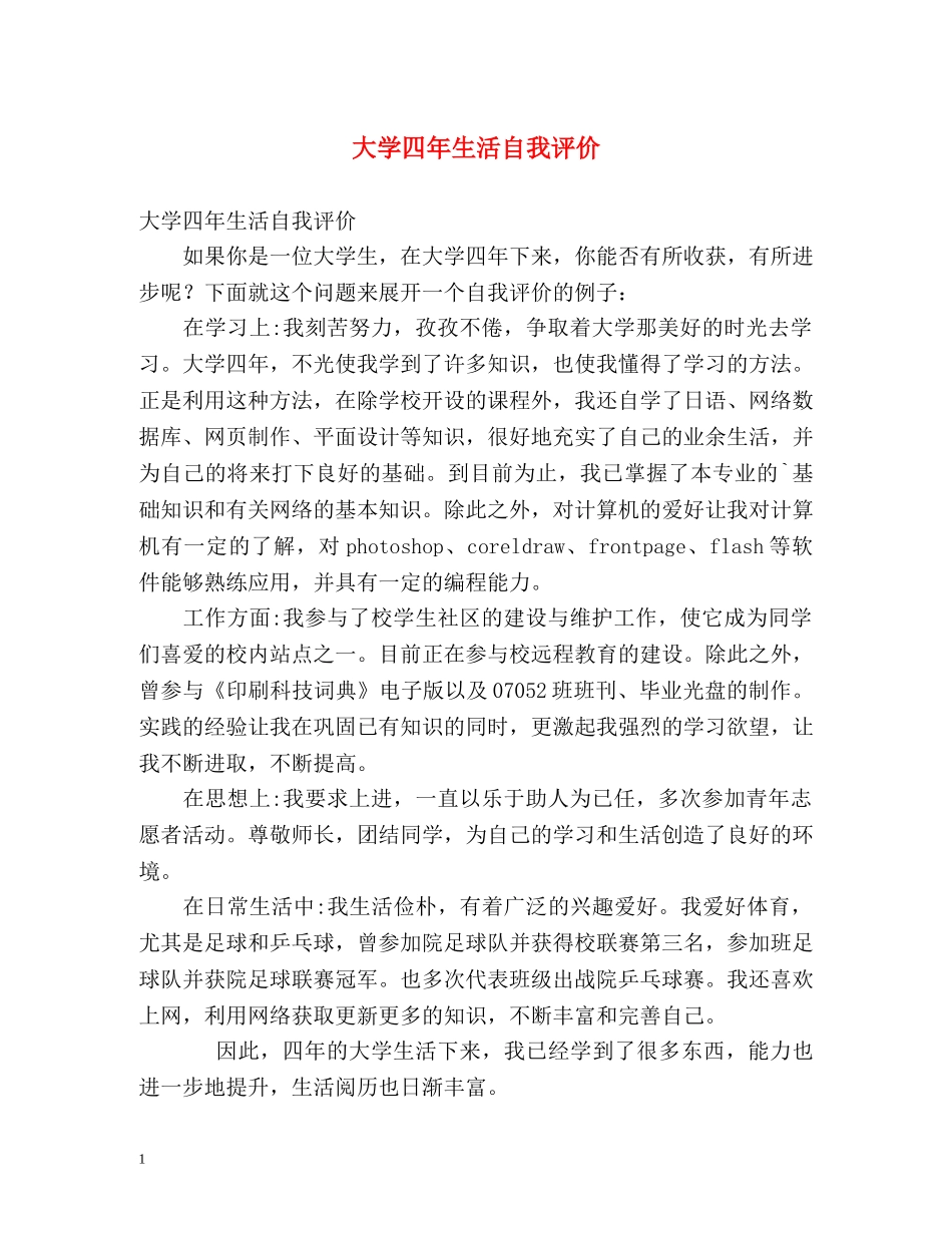 大学四年生活自我评价 _第1页