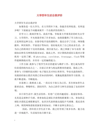 大学四年生活自我评价 