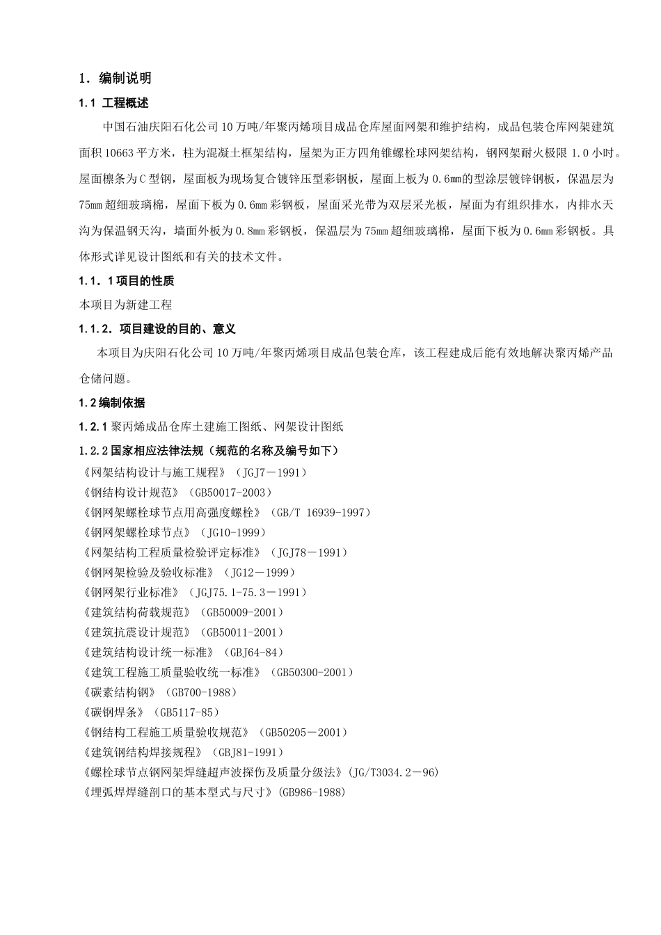 某石化公司网架工程施工组织设计_第3页