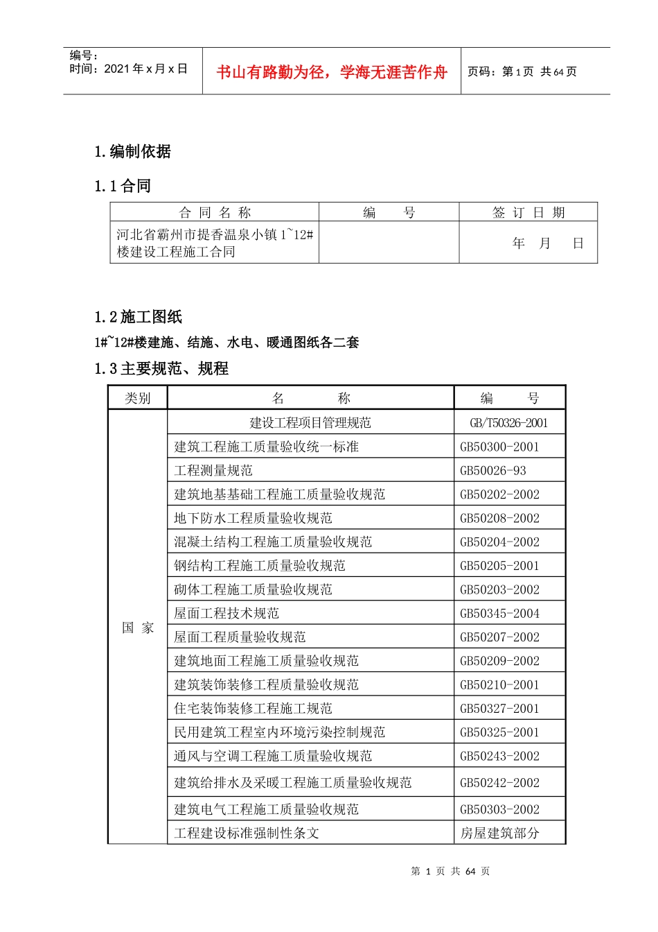 某温泉小镇楼建设工程施工组织设计_第1页