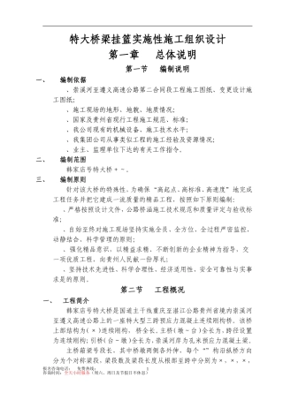 特大桥梁挂篮实施性施工组织设计(DOC213页)