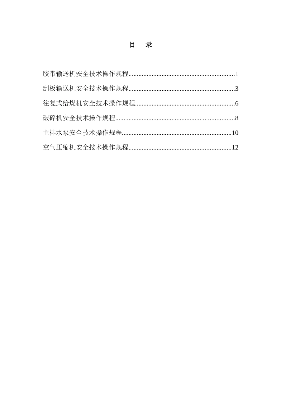 煤矿机电设备的安全技术操作规程_第3页