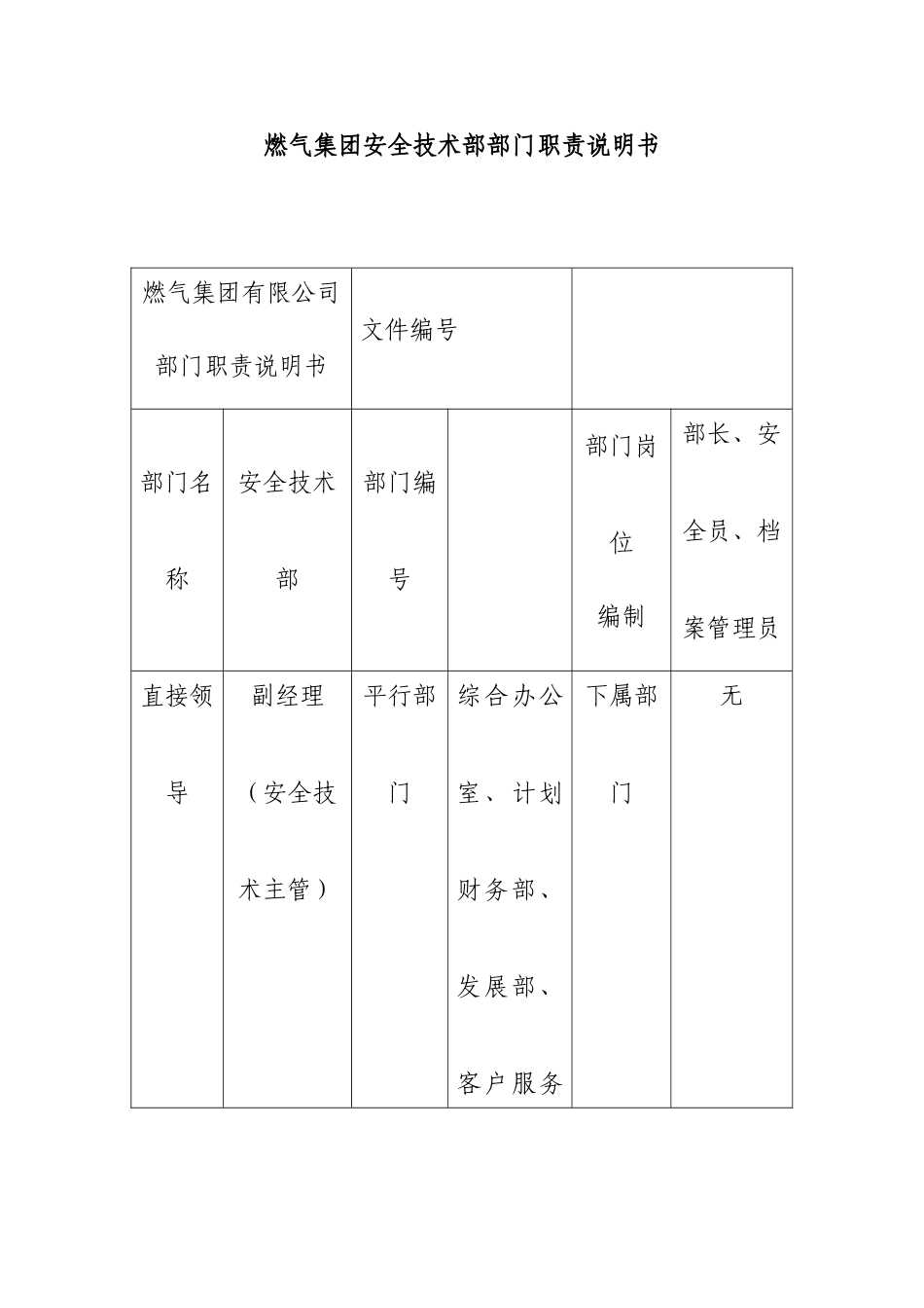 燃气集团安全技术部部门职责_第2页