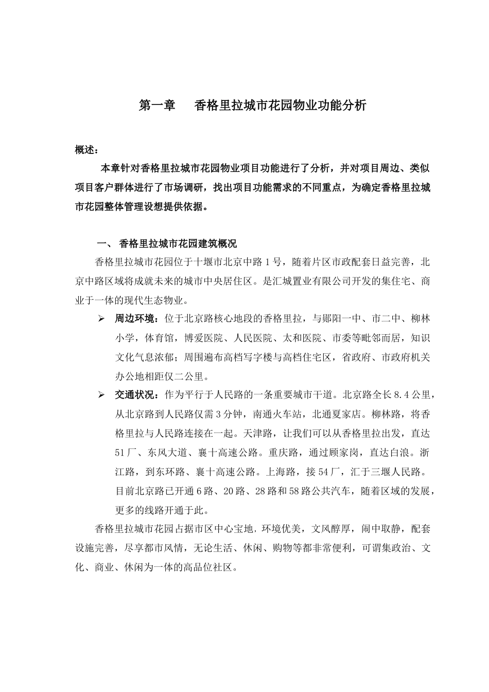 某物业公司管理实施方案(doc 83页)_第1页
