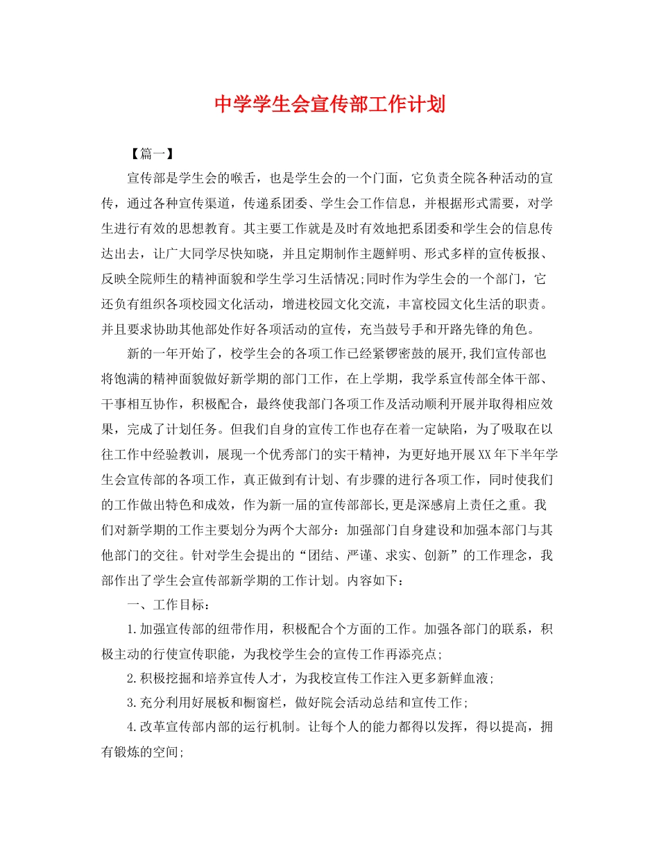 学生会宣传部工作计划 _第1页