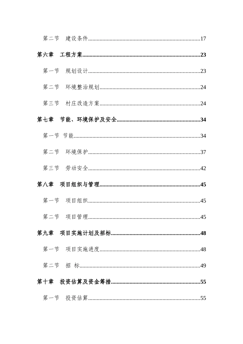 村庄整治工程初步设计（DOC66页）_第3页