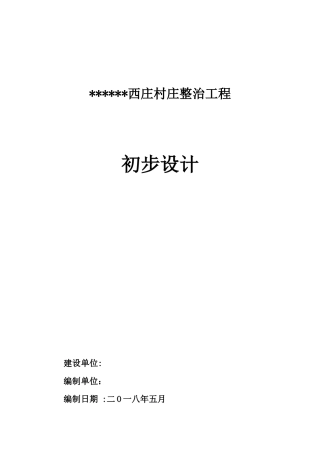 村庄整治工程初步设计（DOC66页）