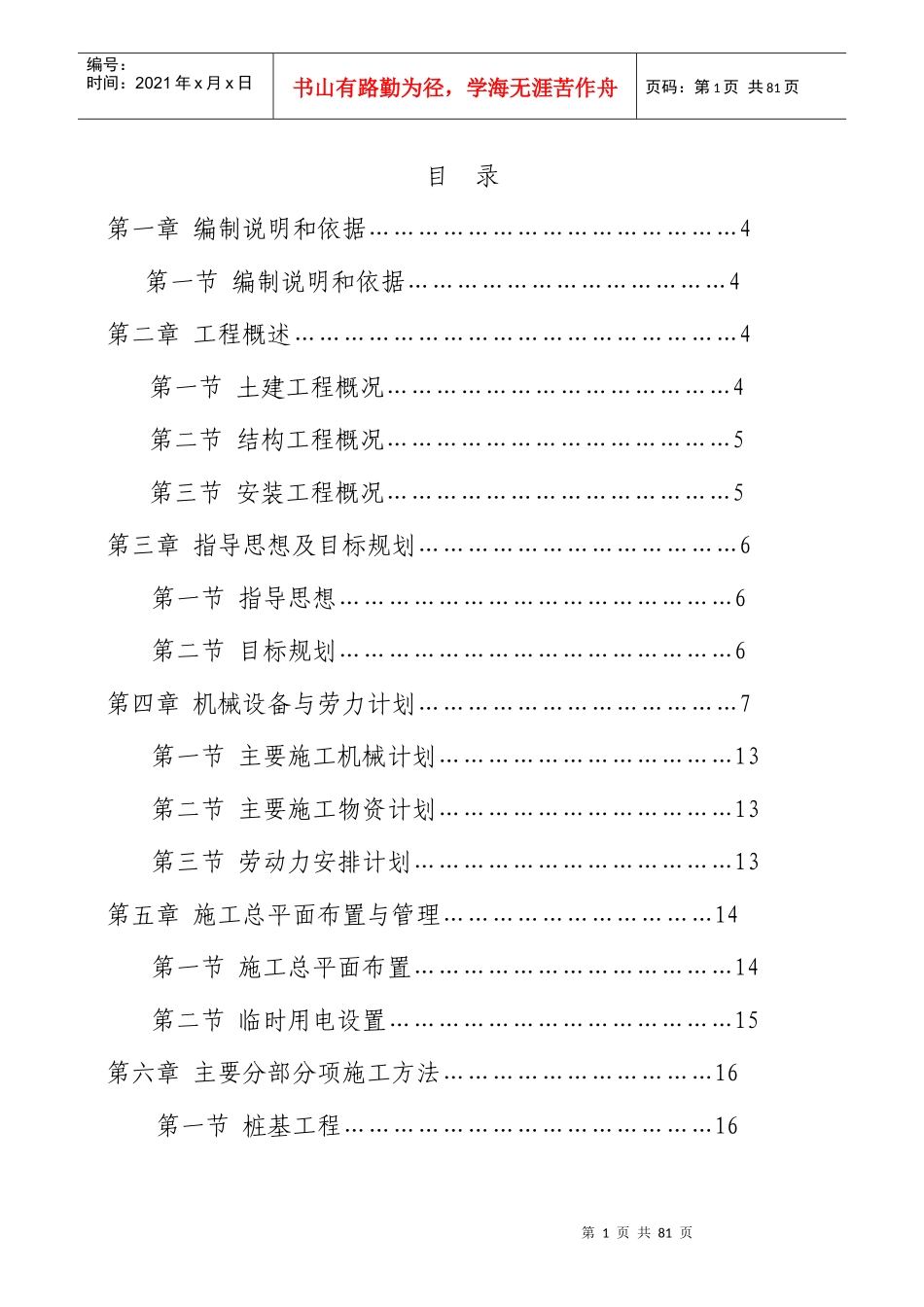 某宿舍楼建设工程施工组织设计_第1页