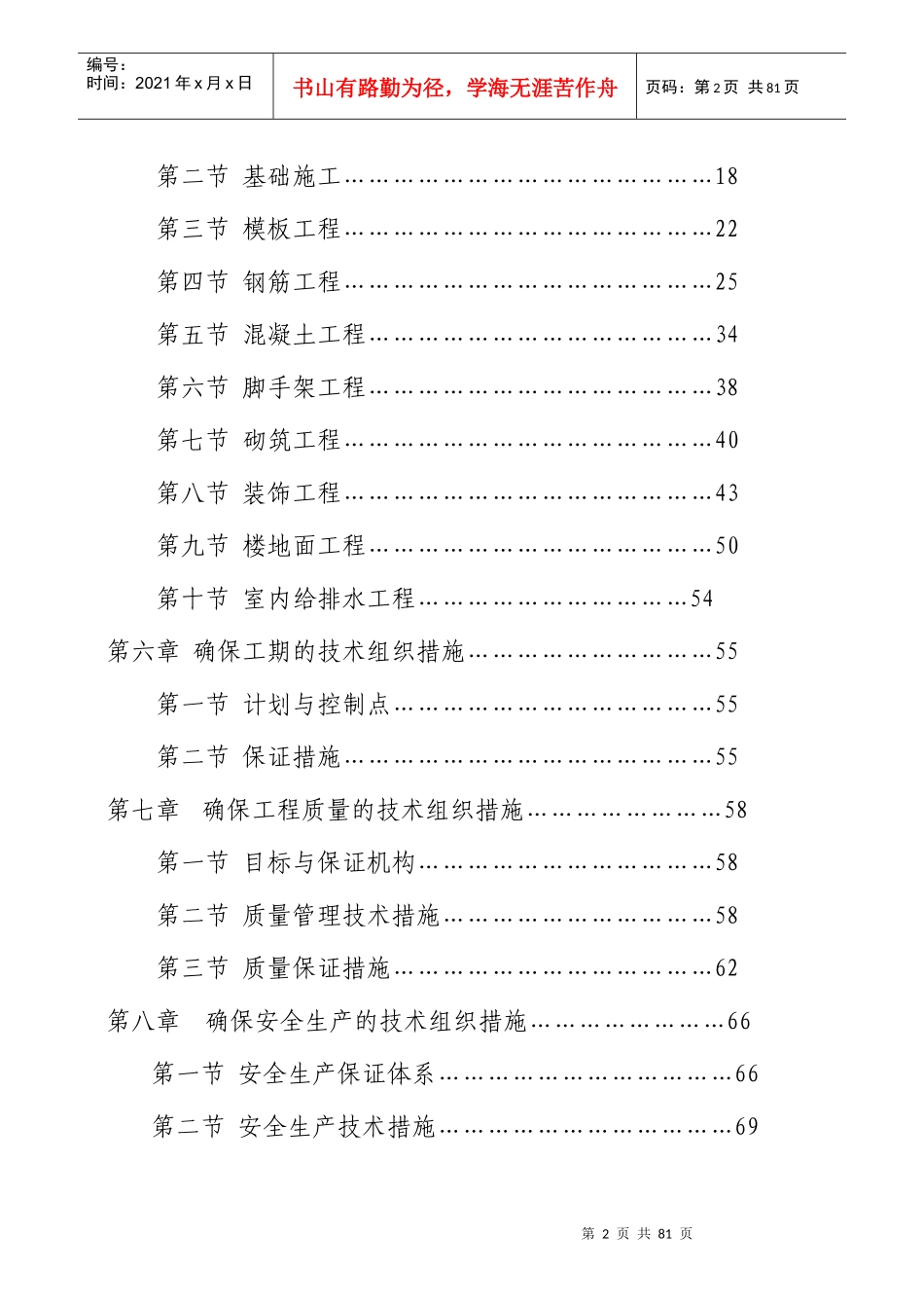 某宿舍楼建设工程施工组织设计_第2页