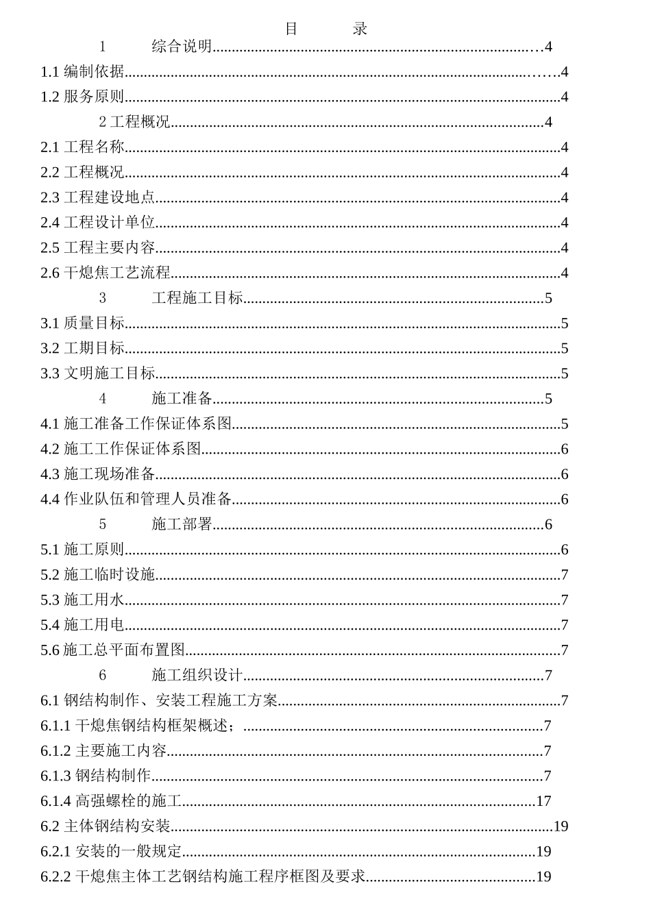 本钢焦化扩能改造项目工程组织设计_第1页