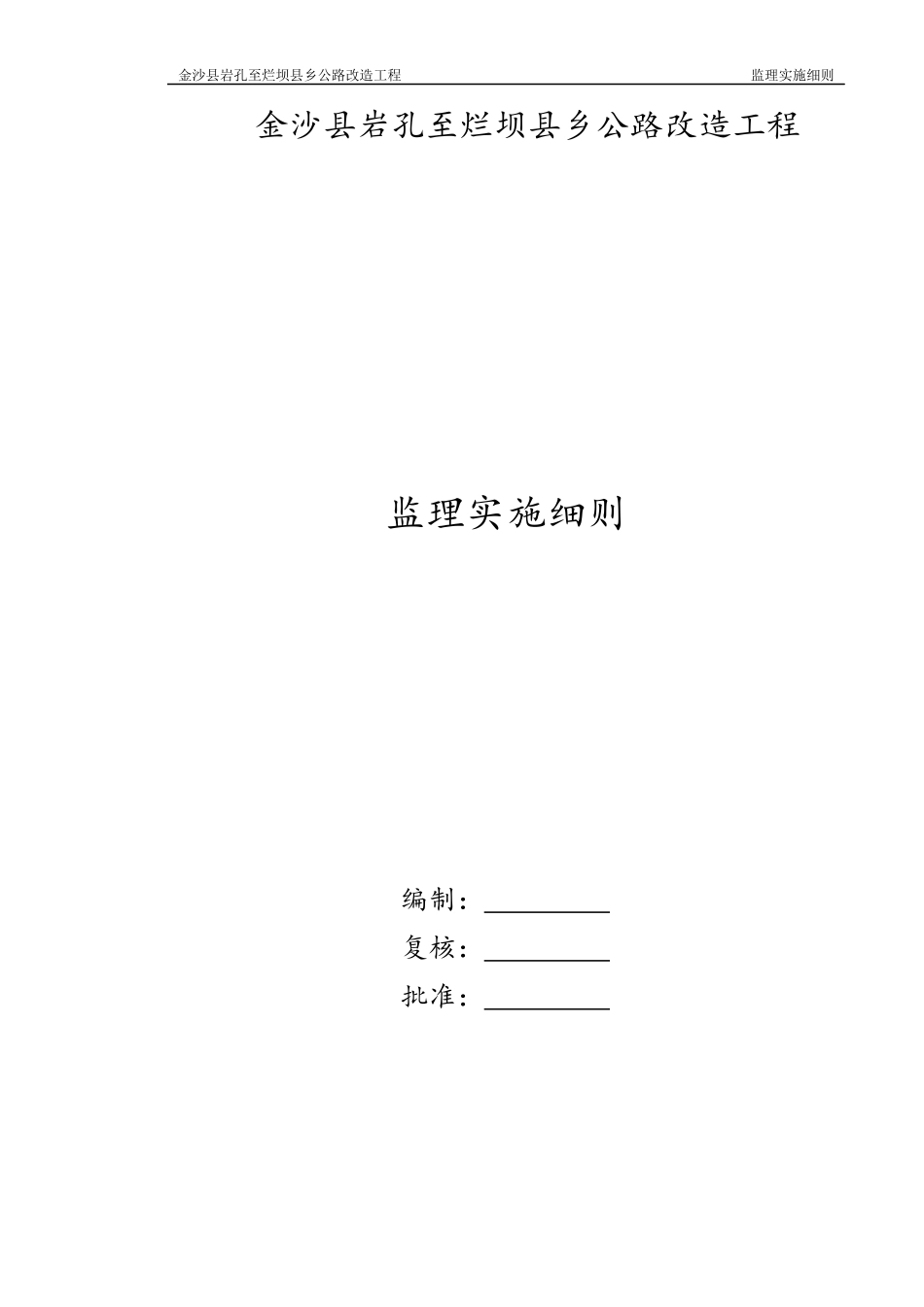 某乡公路改造工程监理实施细则_第1页