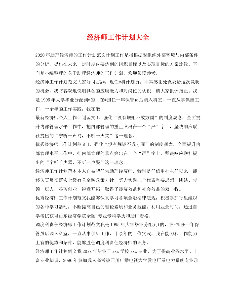 经济师工作计划大全 _第1页