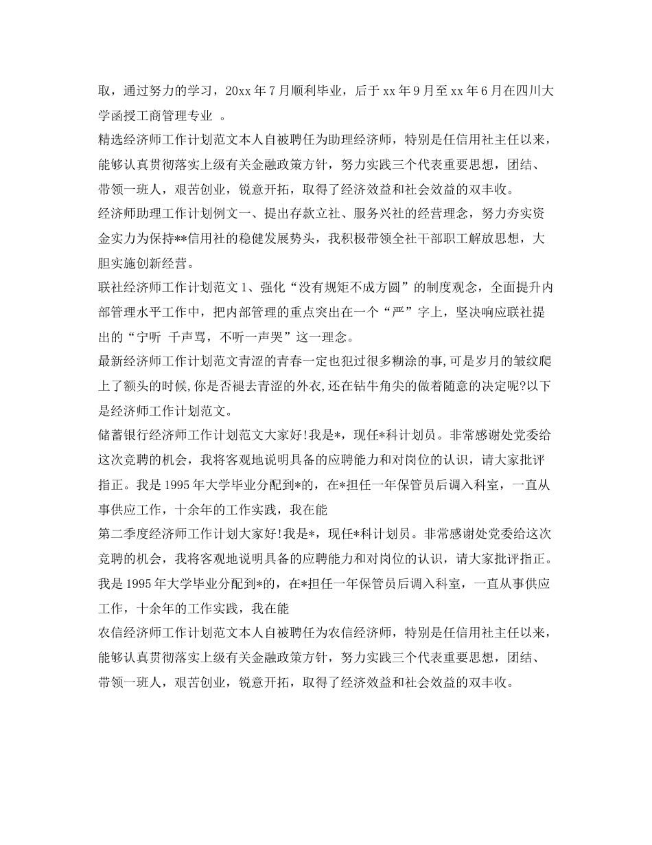 经济师工作计划大全 _第2页