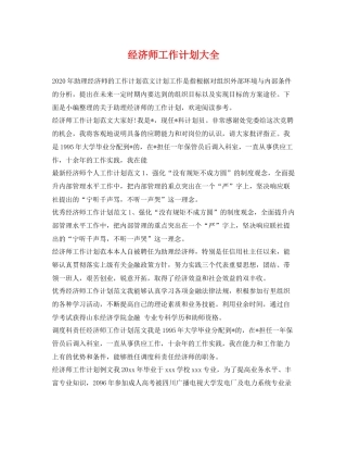 经济师工作计划大全 