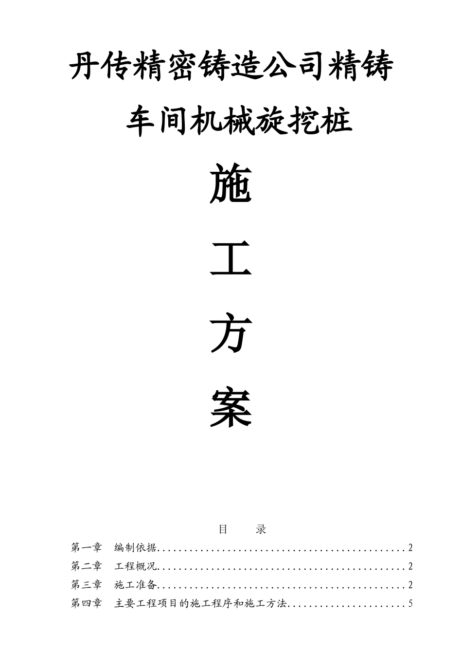 机械旋挖桩施工方案_第1页
