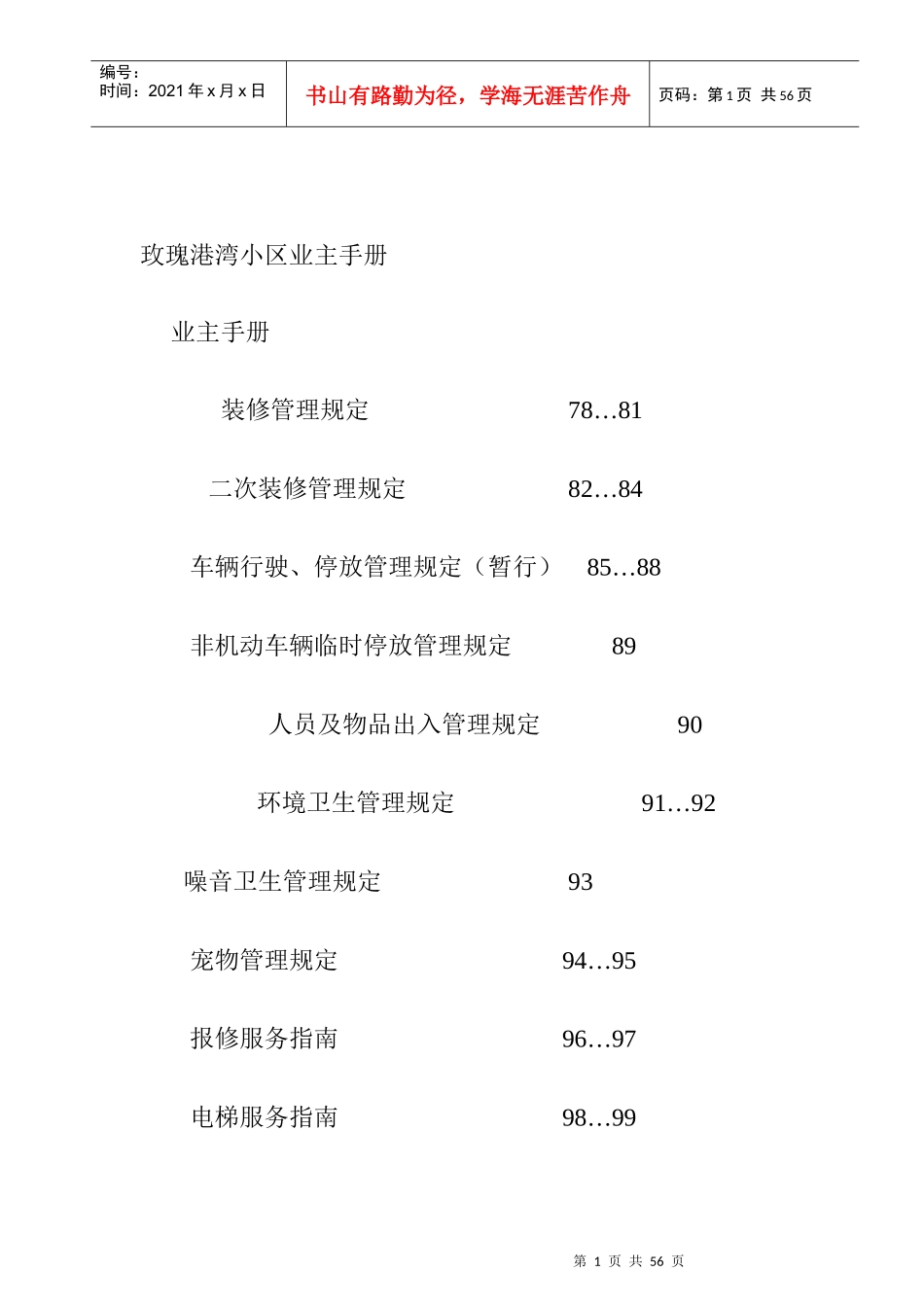 玫瑰港湾小区业主手册_第1页