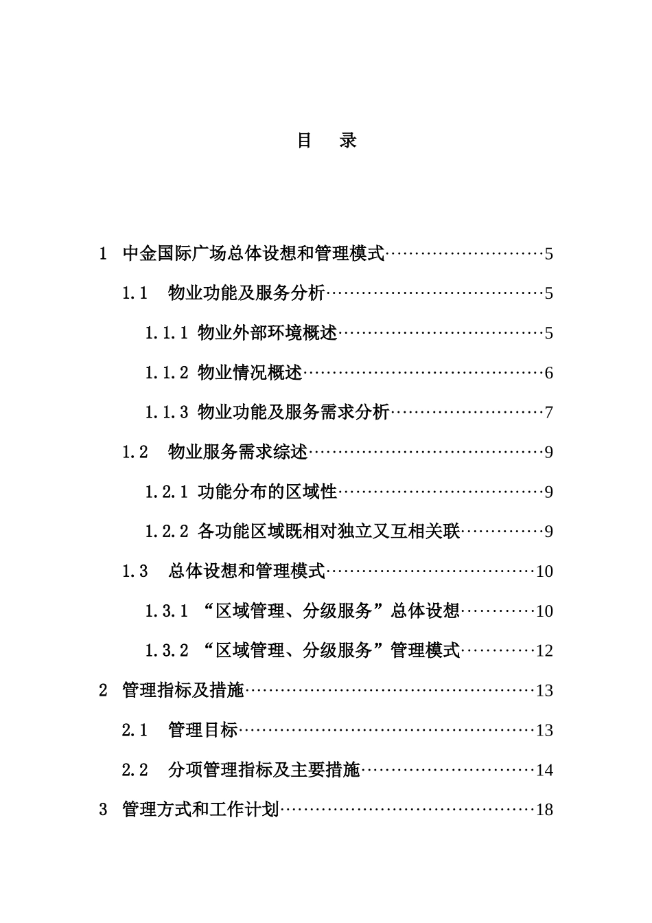 某国际广场物业管理总体设想及其模式_第1页