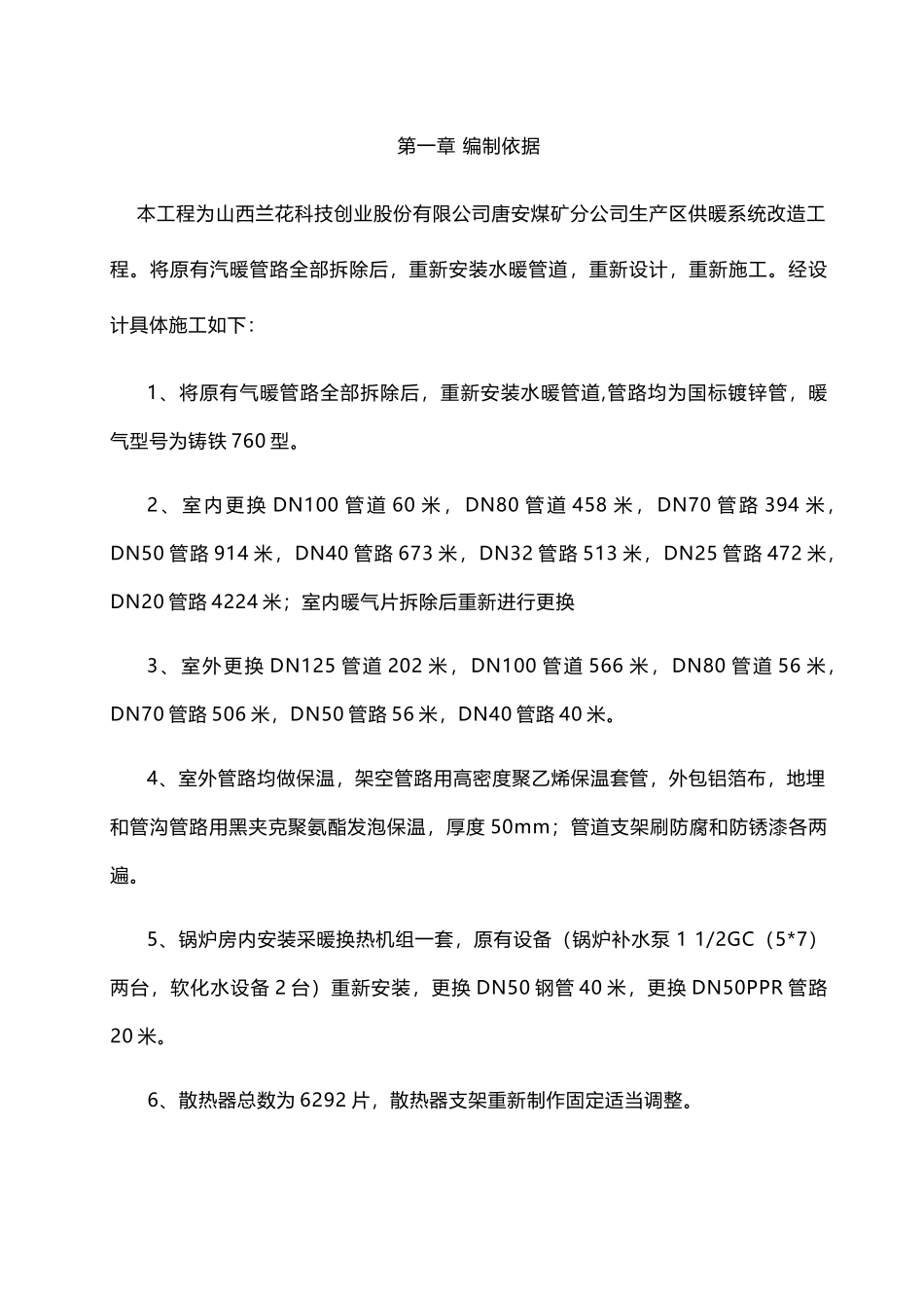 煤矿分公司生产区供暖系统改造工程施工组织设计_第3页