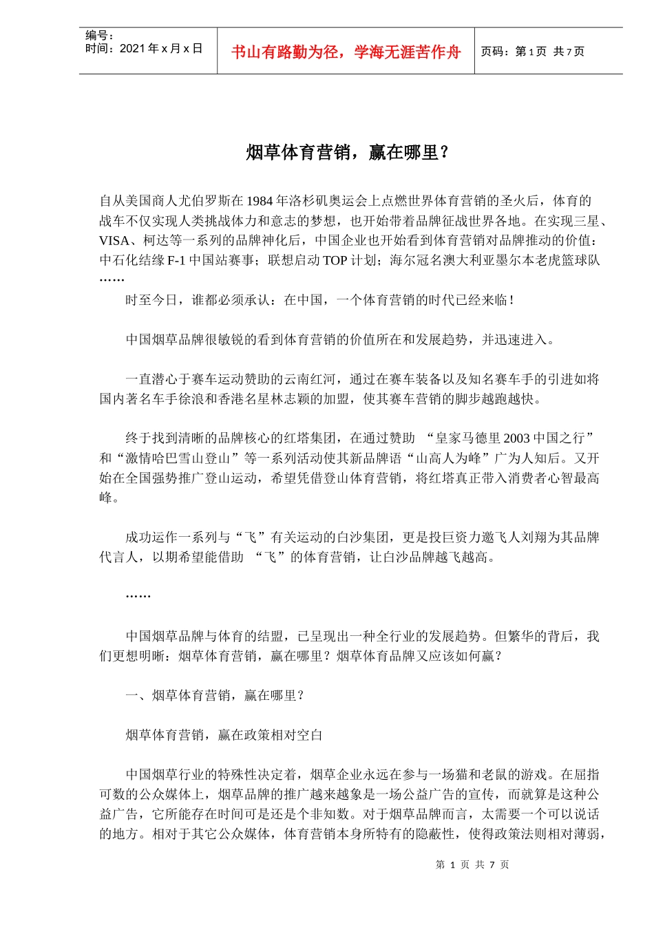 烟草体育营销赢在哪里_第1页