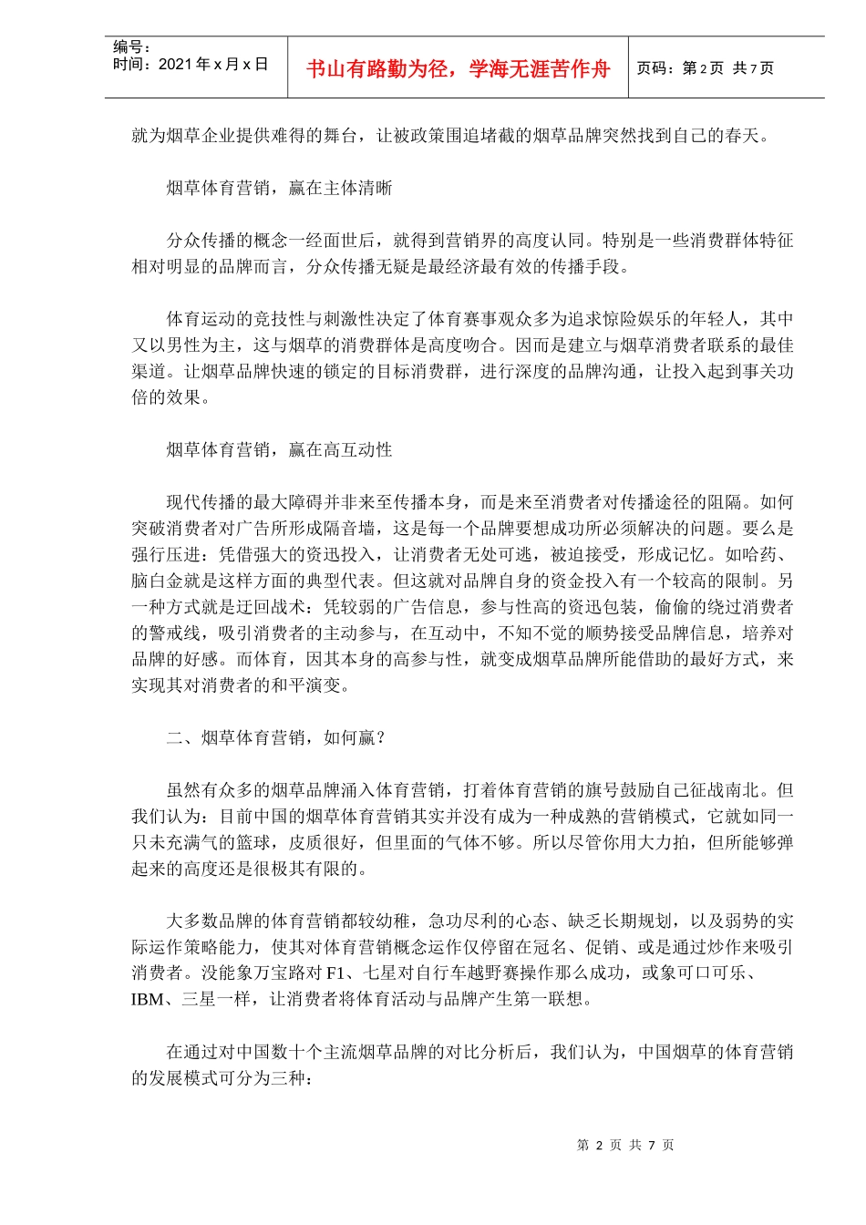 烟草体育营销赢在哪里_第2页