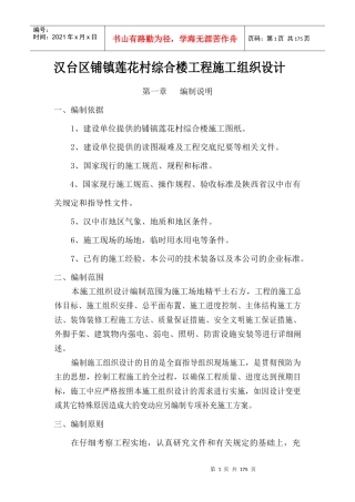 汉台区铺镇莲花村综合楼工程施工组织设计