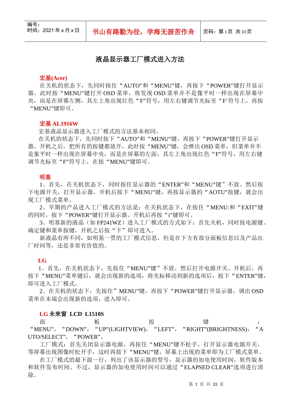 液晶显示器工厂模式进入方法_第1页