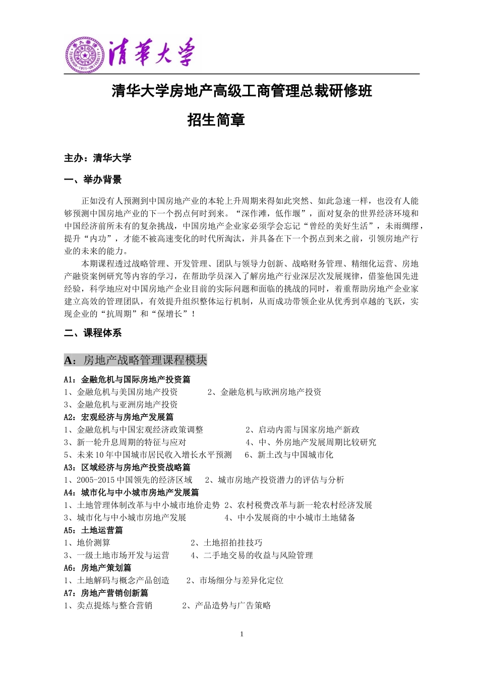 清华大学房地产高级工商管理总裁班_第1页