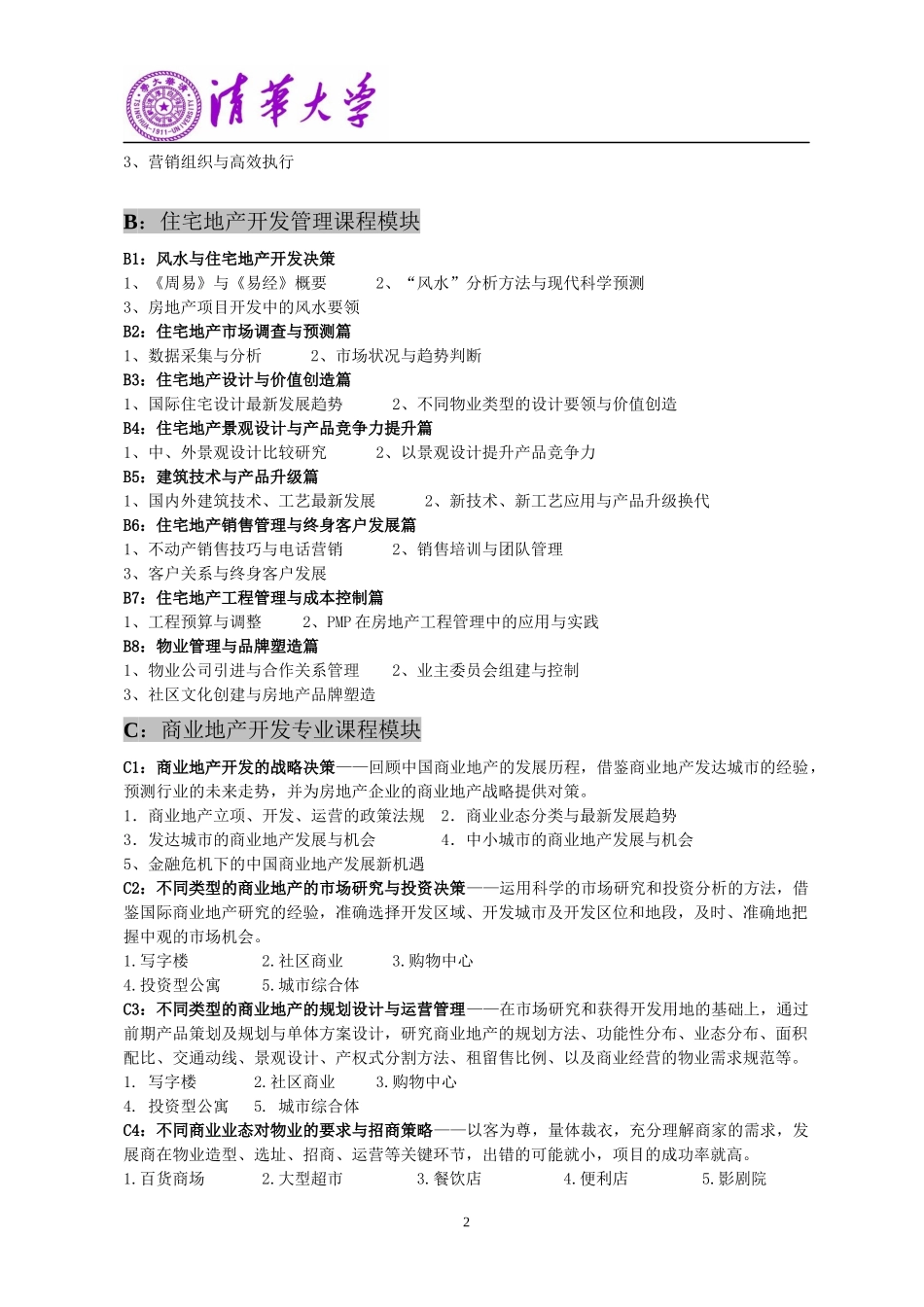 清华大学房地产高级工商管理总裁班_第2页
