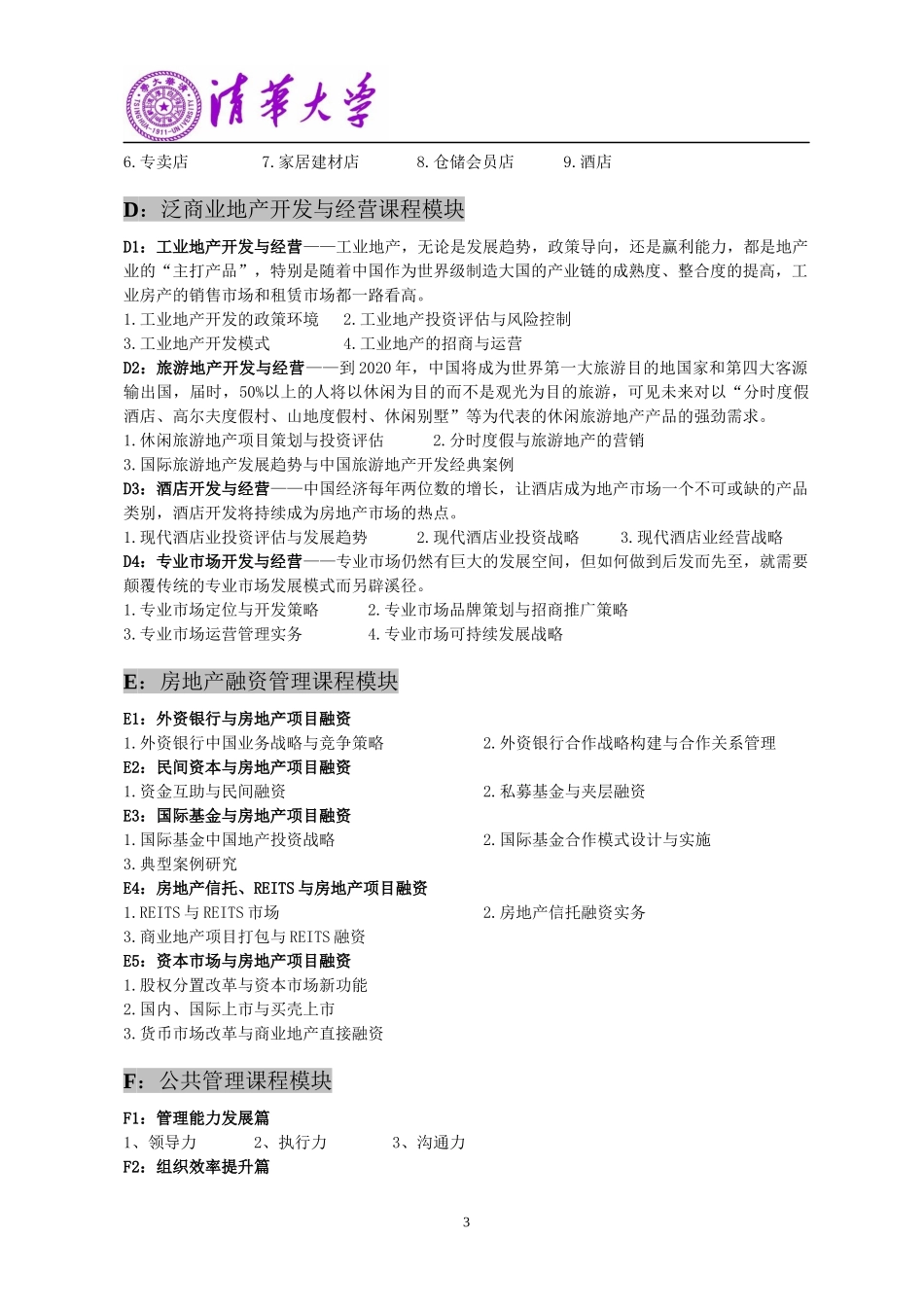 清华大学房地产高级工商管理总裁班_第3页